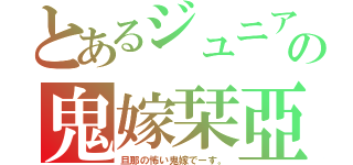 とあるジュニアの鬼嫁栞亞夢（旦那の怖い鬼嫁でーす。）