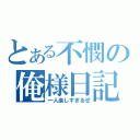 とある不憫の俺様日記（一人楽しすぎるぜ）