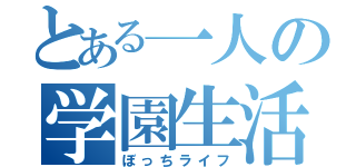 とある一人の学園生活（ぼっちライフ）