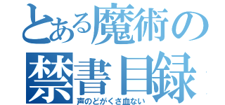 とある魔術の禁書目録（声のどがくさ血ない）