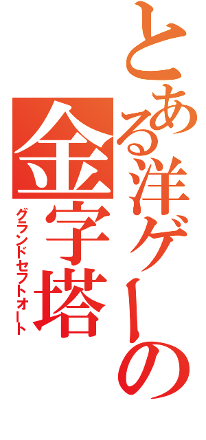 とある洋ゲーの金字塔（グランドセフトオート）