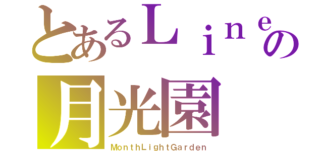 とあるＬｉｎｅの月光園（ＭｏｎｔｈＬｉｇｈｔＧａｒｄｅｎ）