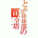 とある排球部の司令塔（セッター）