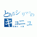 とあるシリマニアのキョニュースキー（羽瀬川 小鷹）