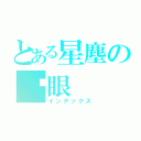 とある星塵の眨眼（インデックス）