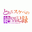 とあるスケベの絶望記録（ムッチリスケベでなにが悪いｂｙまさや）