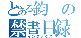 とある鈞の禁書目録（インデックス）