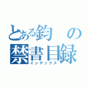 とある鈞の禁書目録（インデックス）