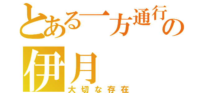 とある一方通行の伊月（大切な存在）