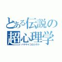 とある伝説の超心理学者（パラサイコロジスト）