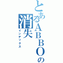 とあるＡＢＢＯＹの消失（インデックス）