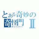 とある奇妙の奇怪門Ⅱ（ストレインジゲート）