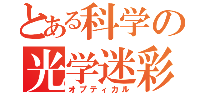 とある科学の光学迷彩（オプティカル）