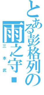 とある彭格列の雨之守护者（三本武）