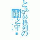 とある彭格列の雨之守护者（三本武）