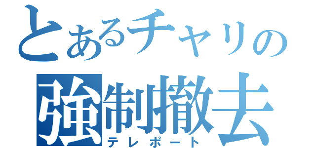 とあるチャリの強制撤去（テレポート）