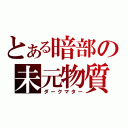 とある暗部の未元物質（ダークマター）