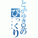 とあるゆき兄のびっくり通販（つうはん）