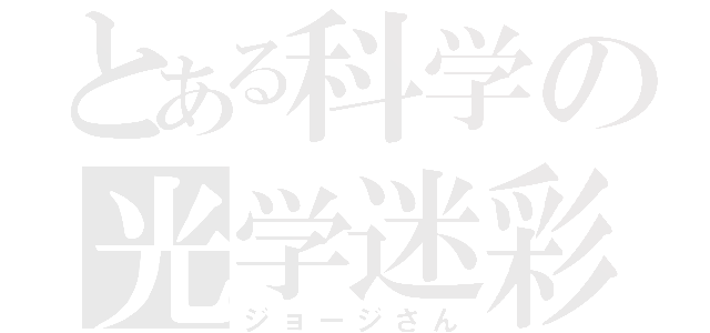 とある科学の光学迷彩（ジョージさん）