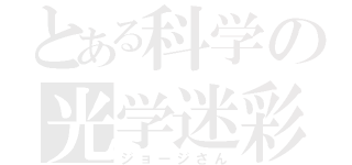 とある科学の光学迷彩（ジョージさん）