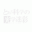 とある科学の光学迷彩（ジョージさん）