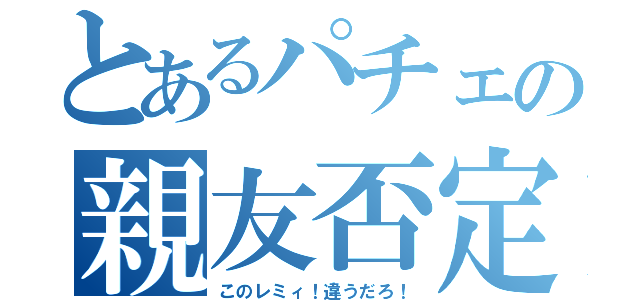 とあるパチェの親友否定（このレミィ！違うだろ！）