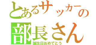 とあるサッカー部の部長さん（誕生日おめでとう）