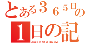 とある３６５日の１日の記（Ａ ｎｏｔｅ ｏｆ １ｓｔ ｏｆ ３６５ ｄａｙｓ）