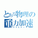 とある物理の重力加速度（グラビティ）