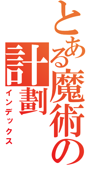 とある魔術の計劃（インデックス）