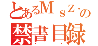 とあるＭｓＺ．ＸｉｉＡｏ Ｂｉｉの禁書目録（呗吡）