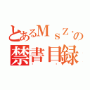 とあるＭｓＺ．ＸｉｉＡｏ Ｂｉｉの禁書目録（呗吡）