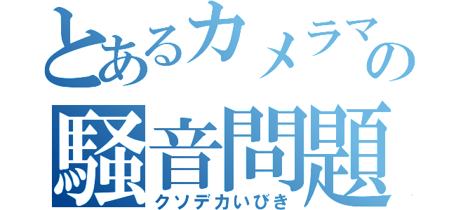 とあるカメラマンの騒音問題（クソデカいびき）