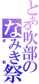 とある吹部のなみき祭（感動）