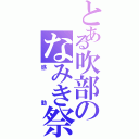 とある吹部のなみき祭（感動）