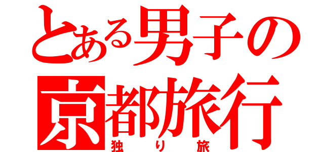 とある男子の京都旅行（独り旅）