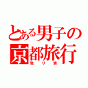 とある男子の京都旅行（独り旅）