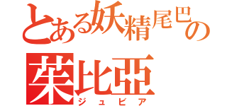 とある妖精尾巴の茱比亞（ジュビア）