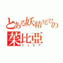 とある妖精尾巴の茱比亞（ジュビア）