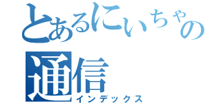 とあるにいちゃんの通信（インデックス）