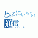 とあるにいちゃんの通信（インデックス）