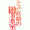 とある妖精の算数教室（ゆっくりしていってね）