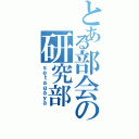 とある部会の研究部（ｓｅｔａｇａｙａ）