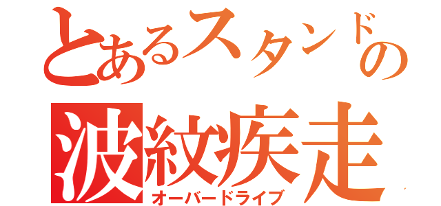 とあるスタンド使いの波紋疾走（オーバードライブ）