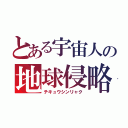 とある宇宙人の地球侵略（チキュウシンリャク）