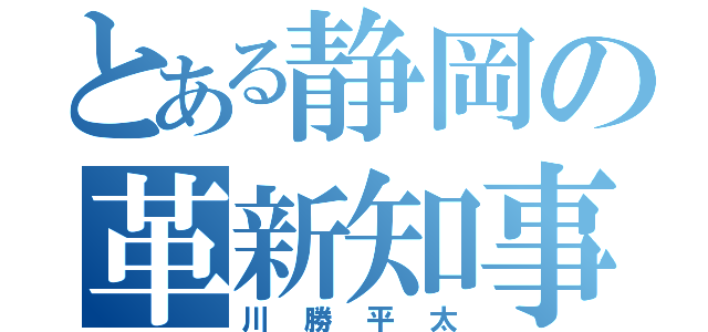 とある静岡の革新知事（川勝平太）