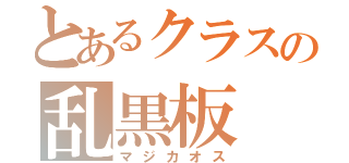 とあるクラスの乱黒板（マジカオス）