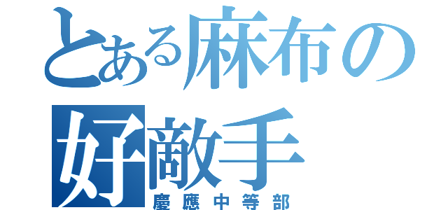 とある麻布の好敵手（慶應中等部）