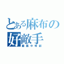 とある麻布の好敵手（慶應中等部）