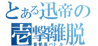 とある迅帝の壱撃離脱（首都高バトル）